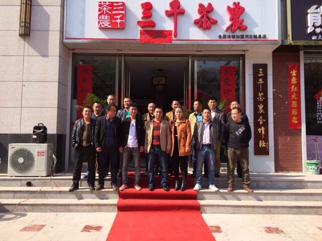 河北磁县三千茶农茶叶加盟商开业合影_三千茶农茶叶加盟